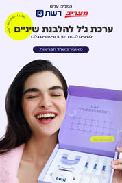 ערכת ג'ל להלבנת שיניים